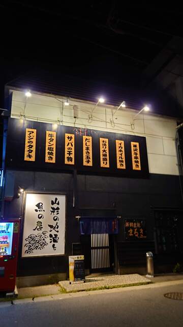 海鮮炭焼 まるき - 赤湯（海鮮）の写真