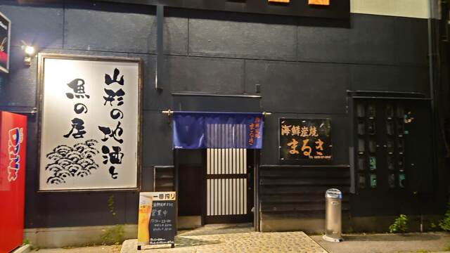 海鮮炭焼 まるき - 赤湯（海鮮）の写真