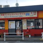 インドレストラン ザイカ - 