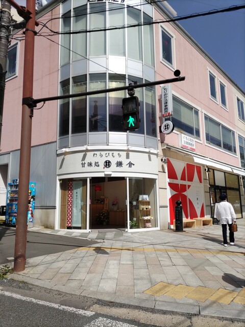 甘味処 鎌倉 盛岡城内丸店 - 上盛岡（和菓子）の写真