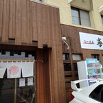 らーめん喜楽 - 