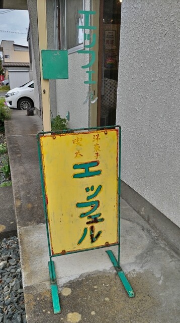 エッフェル - 陸中折居（ケーキ）の写真