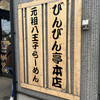 元祖敏々亭 びんびん 本店