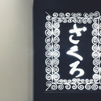 ざくろ TBS店 - 