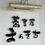 蕎麦屋 まんきち - 