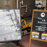 ラーメン 三亀 - 立看