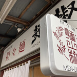 担々麺 麺山椒 - 