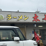 ラーメン太七 - 