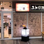 ユトリ珈琲店 - 