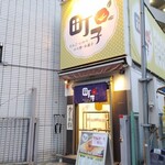 町子 - 