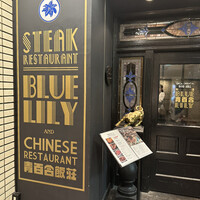銀座ブルーリリー ステーキ&チャイニーズレストラン -  銀座ブルーリリー ステーキ&チャイニーズレストラン -