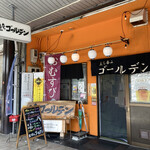 立ち呑みゴールデン - 