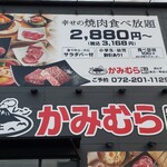 幸せの焼肉食べ放題 かみむら牧場 - 