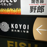 KOYOI　炭火焼と旬菜 - 