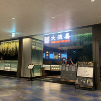 大徳壽 みなとみらい - 