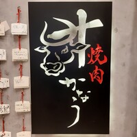 完全個室焼肉かなう - 