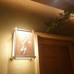 すし処 めくみ - 