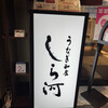 うなぎ和食 しら河 名駅店