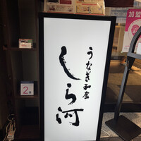 うなぎ和食 しら河 名駅店 - 