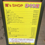 おぐら屋 - お店前メニュー。