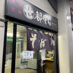 都そば - お店外観