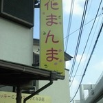 花まんま - 