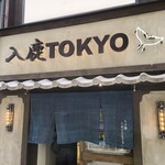 入鹿TOKYO 六本木 - 外観
