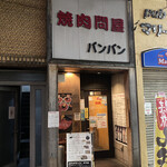 焼肉問屋バンバン - 入口