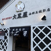 旭川成吉思汗 大黒屋 函館五稜郭店