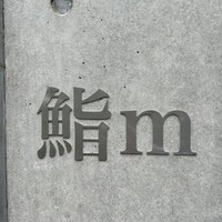鮨m - 