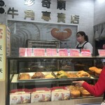 珍奇順牛角專賣店 - 