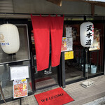 大衆酒場天本道 - 