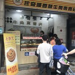 珍奇順牛角專賣店 - 