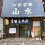 御食事処 山水 - 