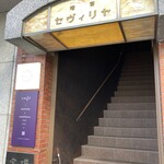 喫茶 セヴィリヤ - 
