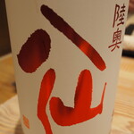割烹さいお - 陸奥八仙　赤ラベル