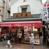 江戸清 中華街本店