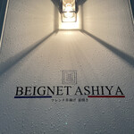 フレンチ串揚げ・炭焼き BEIGNET ASHIYA - 