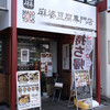 麻婆豆腐TOKYO - 入口