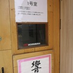 手打ち らーめん 響 - 先客がビックリしない様に、ちょっと覗いてからドアを開けて下さい。