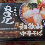 丸田屋 - お土産でいただいた中華そばです。