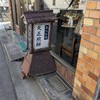 大正煎餅 - 