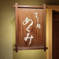 すし処 めくみ - 