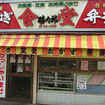 勝太郎食堂 - 場所は、大衆演劇＆温泉大浴場で有名な？別府鉄輪ヤングセンターの並びにあります。