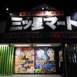 三ツ星マート 浜松店 - 