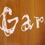 Garo - さぁ、この木のドアを押してGaroの鉄板焼をご賞味ください。