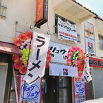 ラーメン リュウリュウ - 