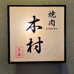 焼肉木村 - 