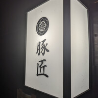 豚匠 那覇店 - 