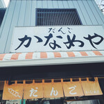 かなめや - 